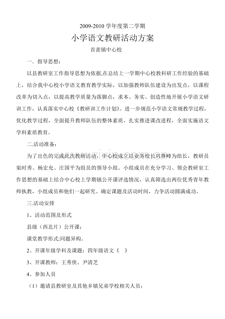 小学语文教研活动方案.doc_第1页