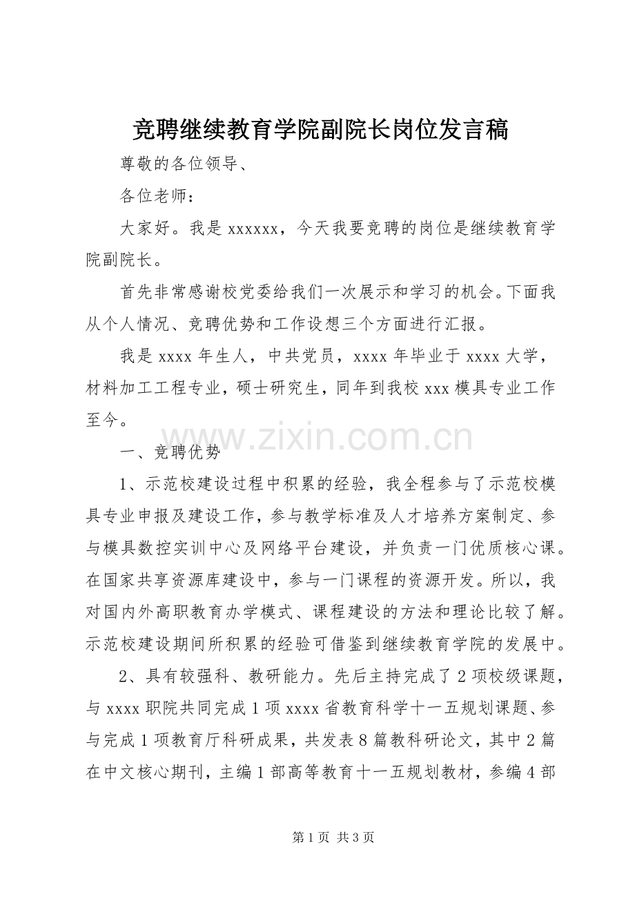 竞聘继续教育学院副院长岗位发言稿范文.docx_第1页