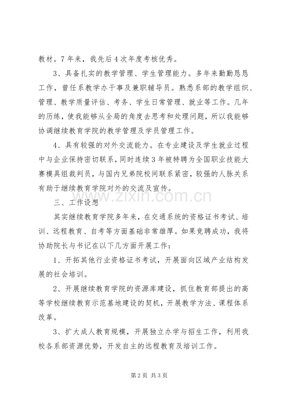 竞聘继续教育学院副院长岗位发言稿范文.docx_第2页