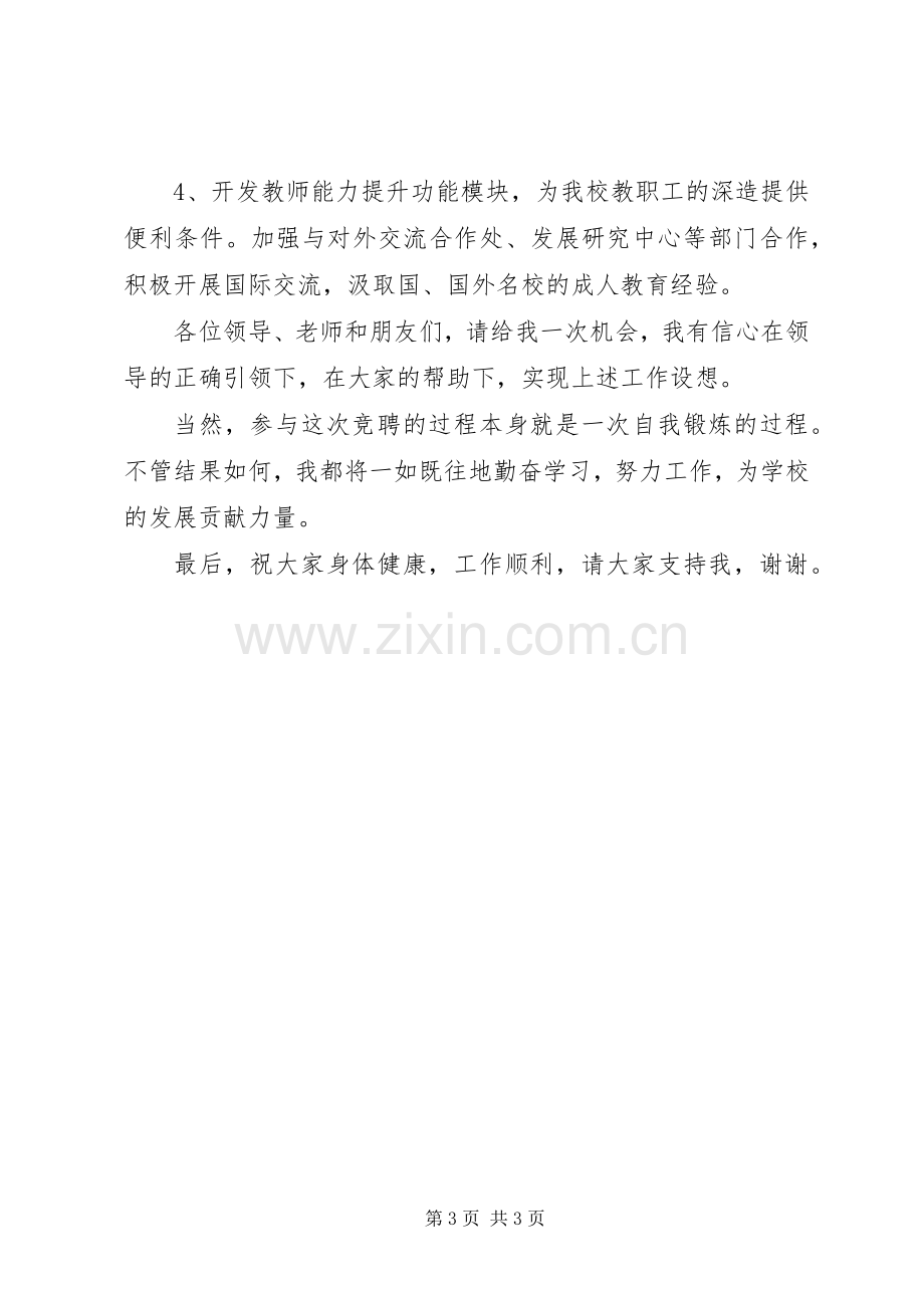 竞聘继续教育学院副院长岗位发言稿范文.docx_第3页