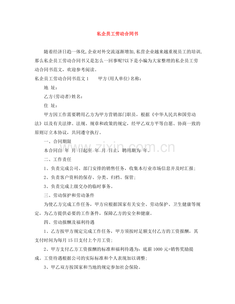 私企员工劳动合同书.docx_第1页