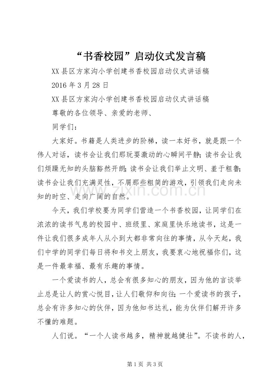 “书香校园”启动仪式发言稿范文.docx_第1页