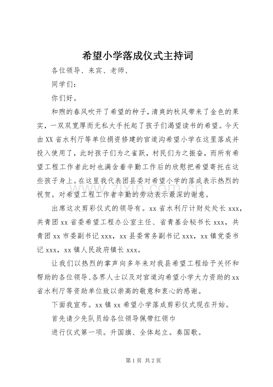 希望小学落成仪式主持稿(2).docx_第1页