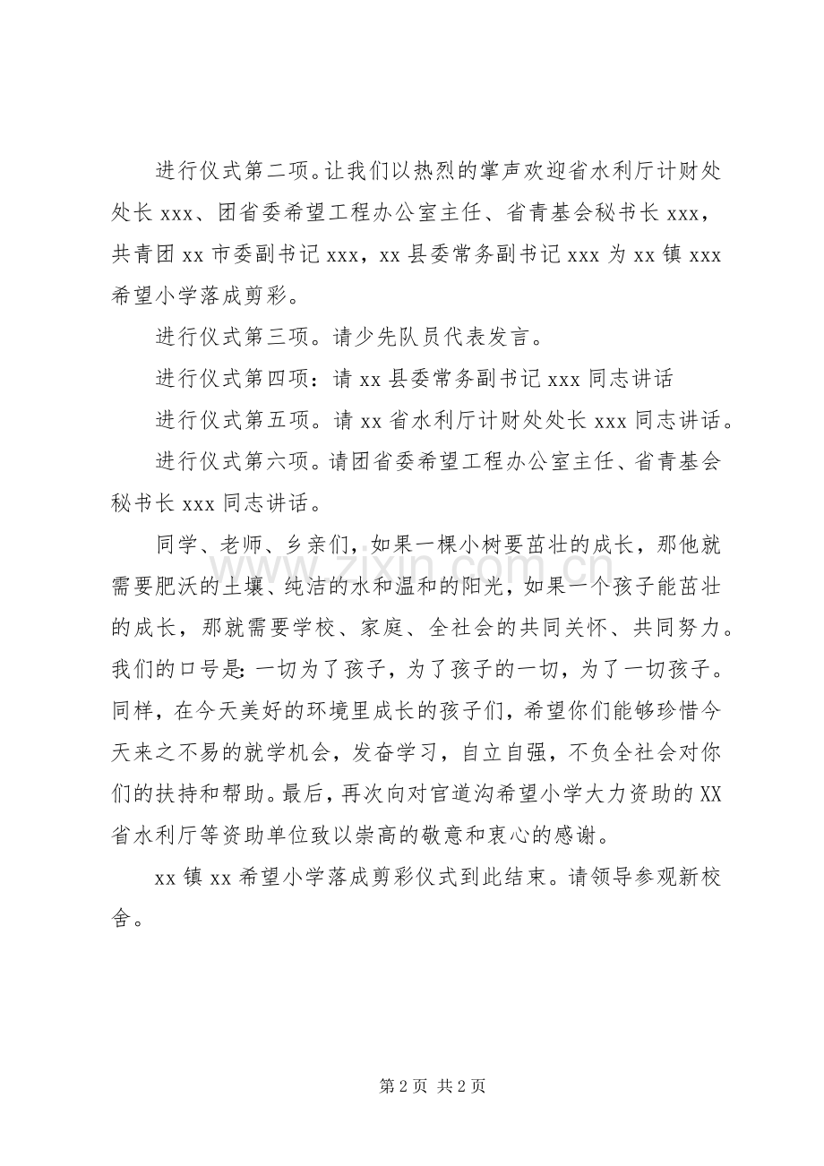 希望小学落成仪式主持稿(2).docx_第2页