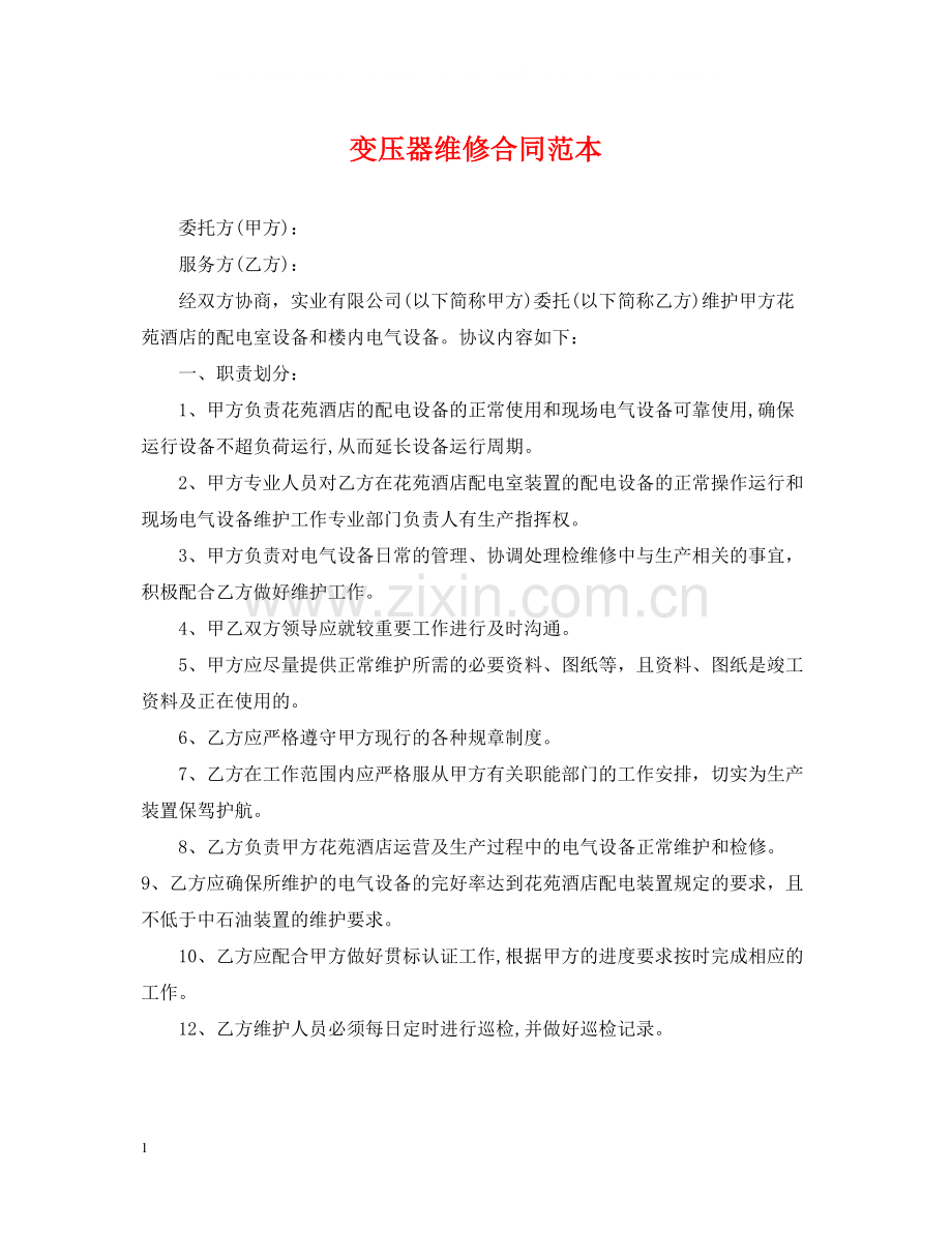 变压器维修合同范本.docx_第1页