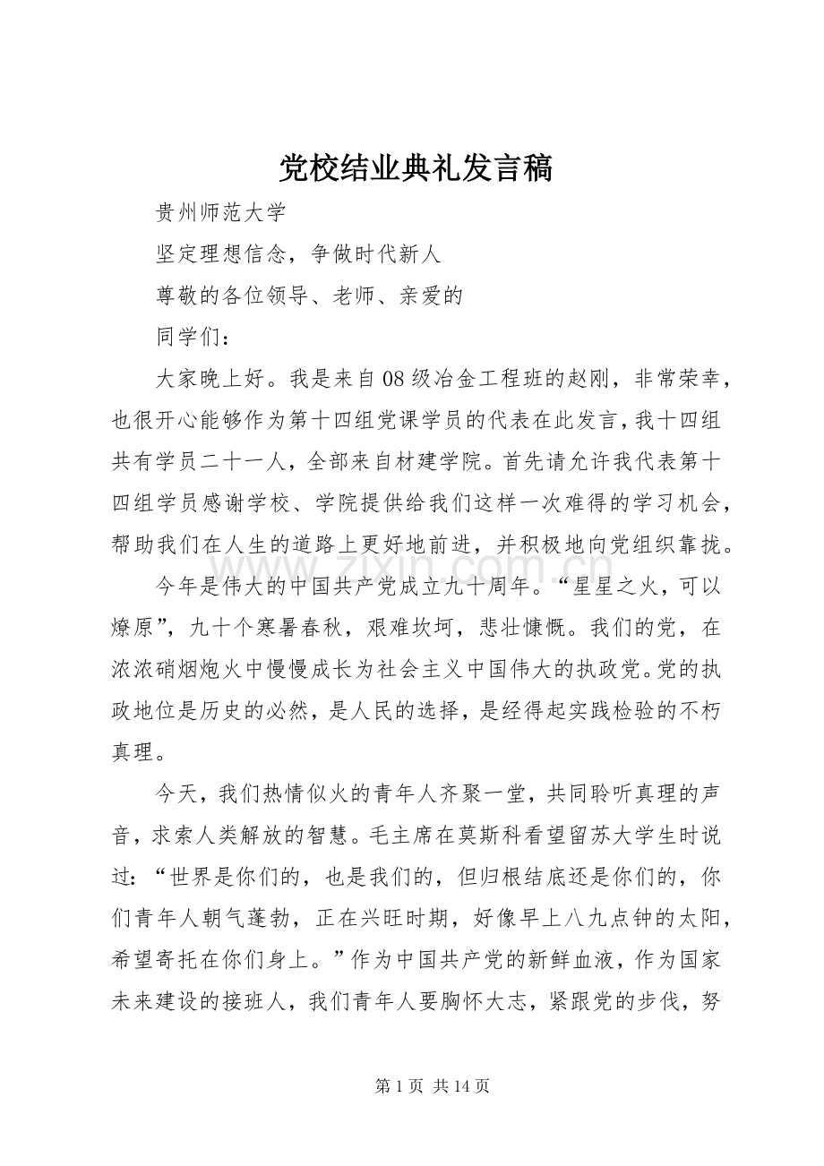 党校结业典礼发言_1.docx_第1页