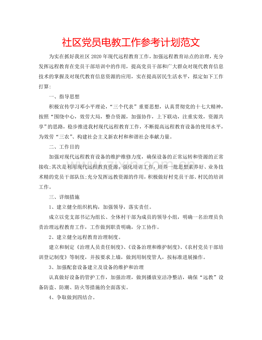 社区党员电教工作参考计划范文.doc_第1页