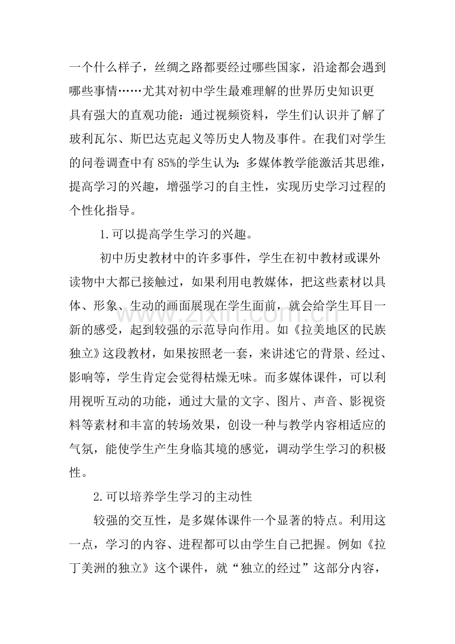 多媒体教学在历史教学中的作用.doc_第2页