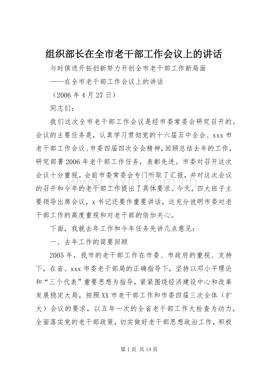 组织部长在全市老干部工作会议上的讲话.docx_第1页