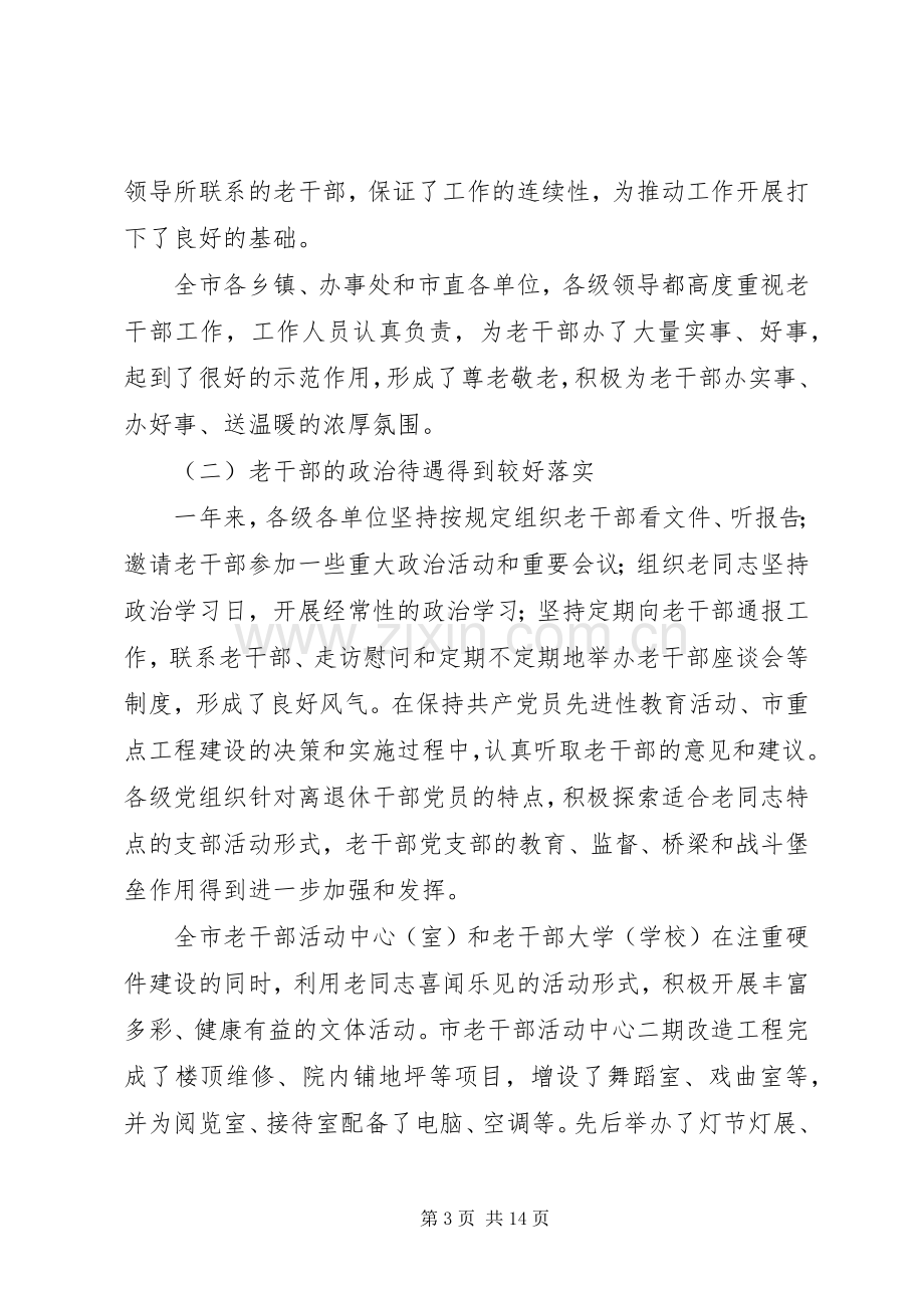 组织部长在全市老干部工作会议上的讲话.docx_第3页