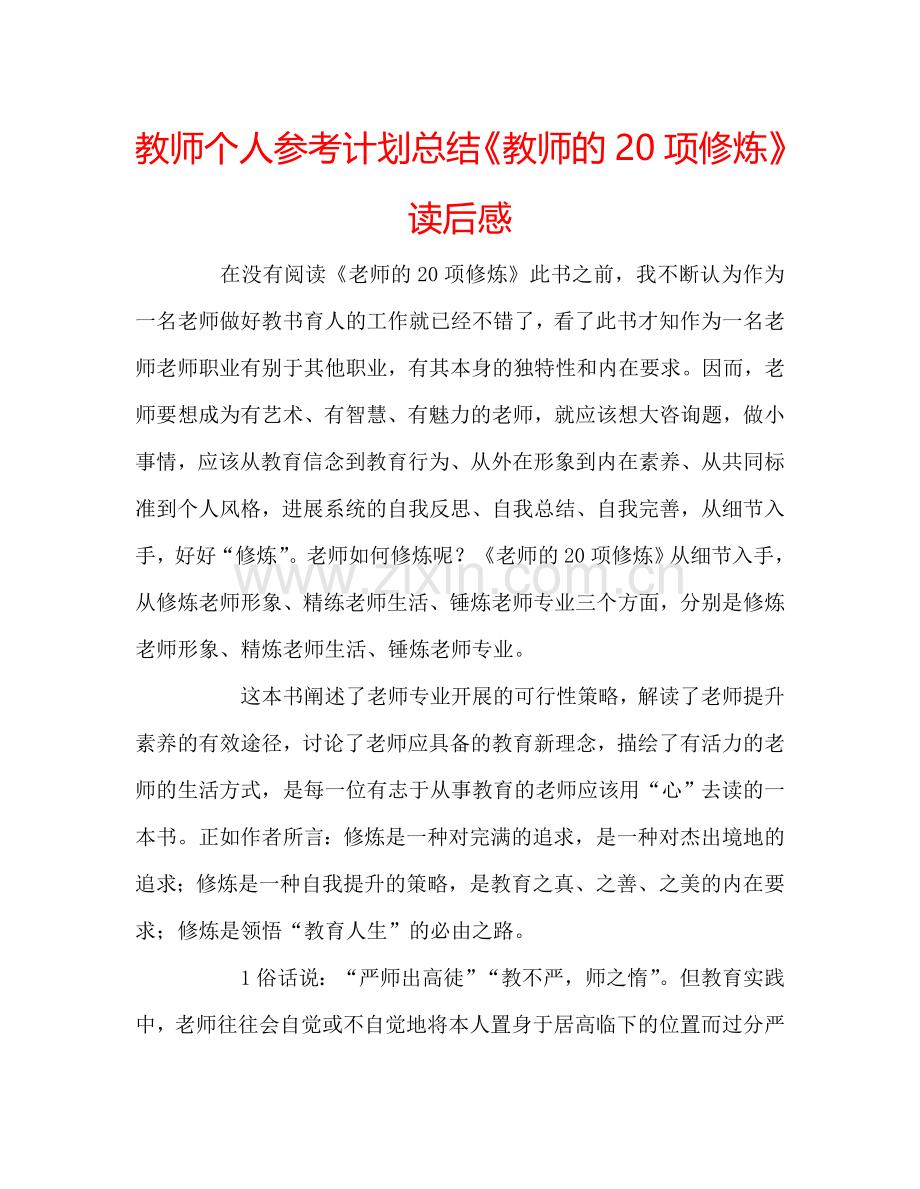 教师个人参考计划总结《教师的20项修炼》读后感.doc_第1页