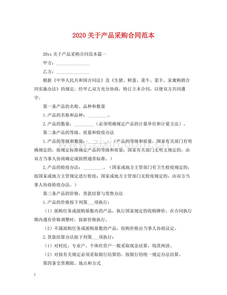 关于产品采购合同范本.docx_第1页