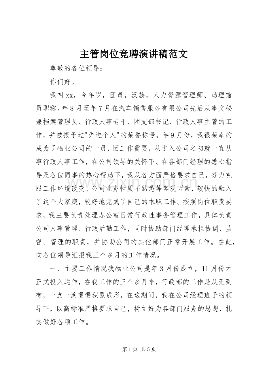 主管岗位竞聘演讲稿.docx_第1页