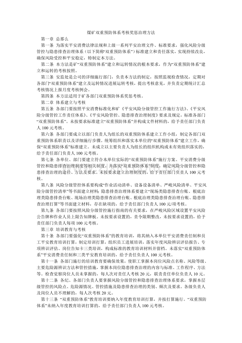 煤矿双重预防体系考核奖惩管理办法.doc_第1页