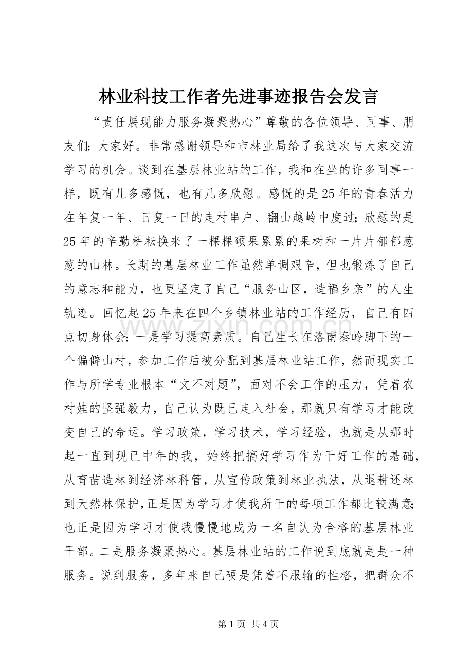 林业科技工作者先进事迹报告会发言.docx_第1页