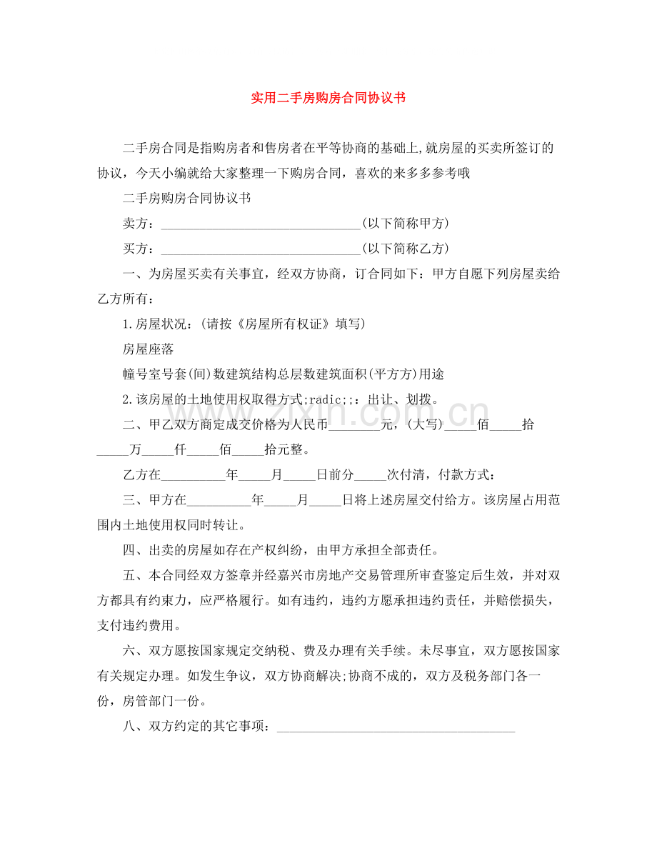 实用二手房购房合同协议书.docx_第1页