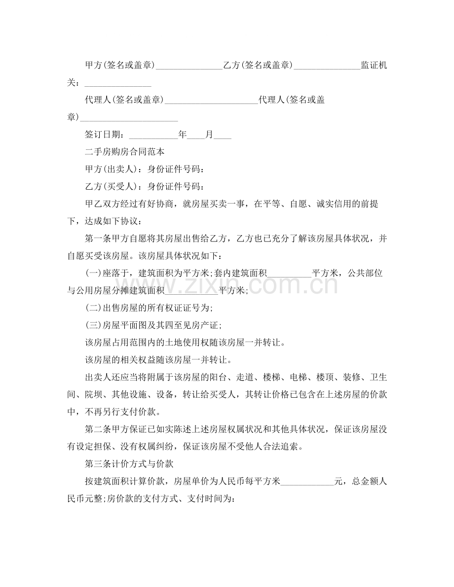 实用二手房购房合同协议书.docx_第2页