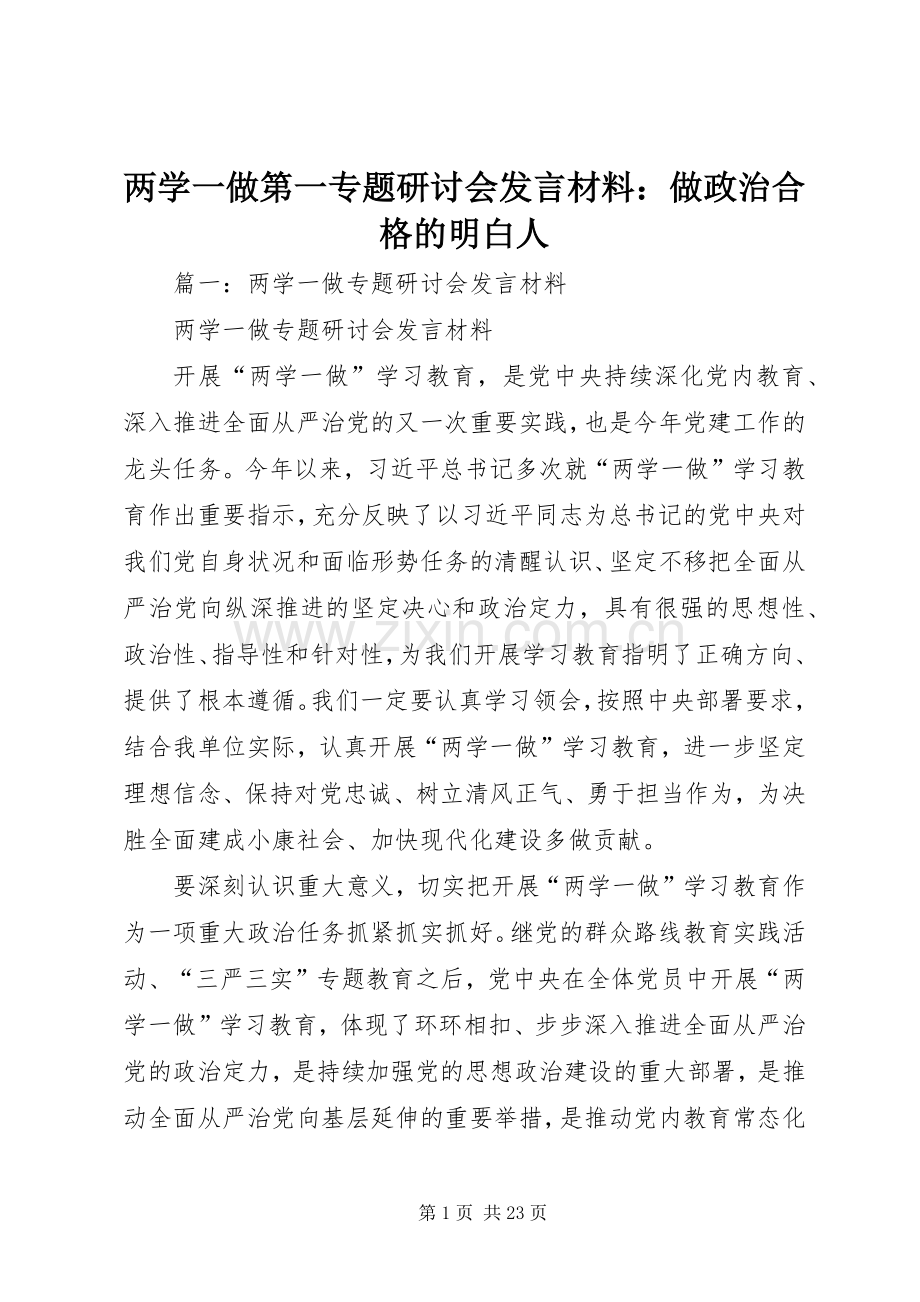 两学一做第一专题研讨会发言材料提纲：做政治合格的明白人.docx_第1页