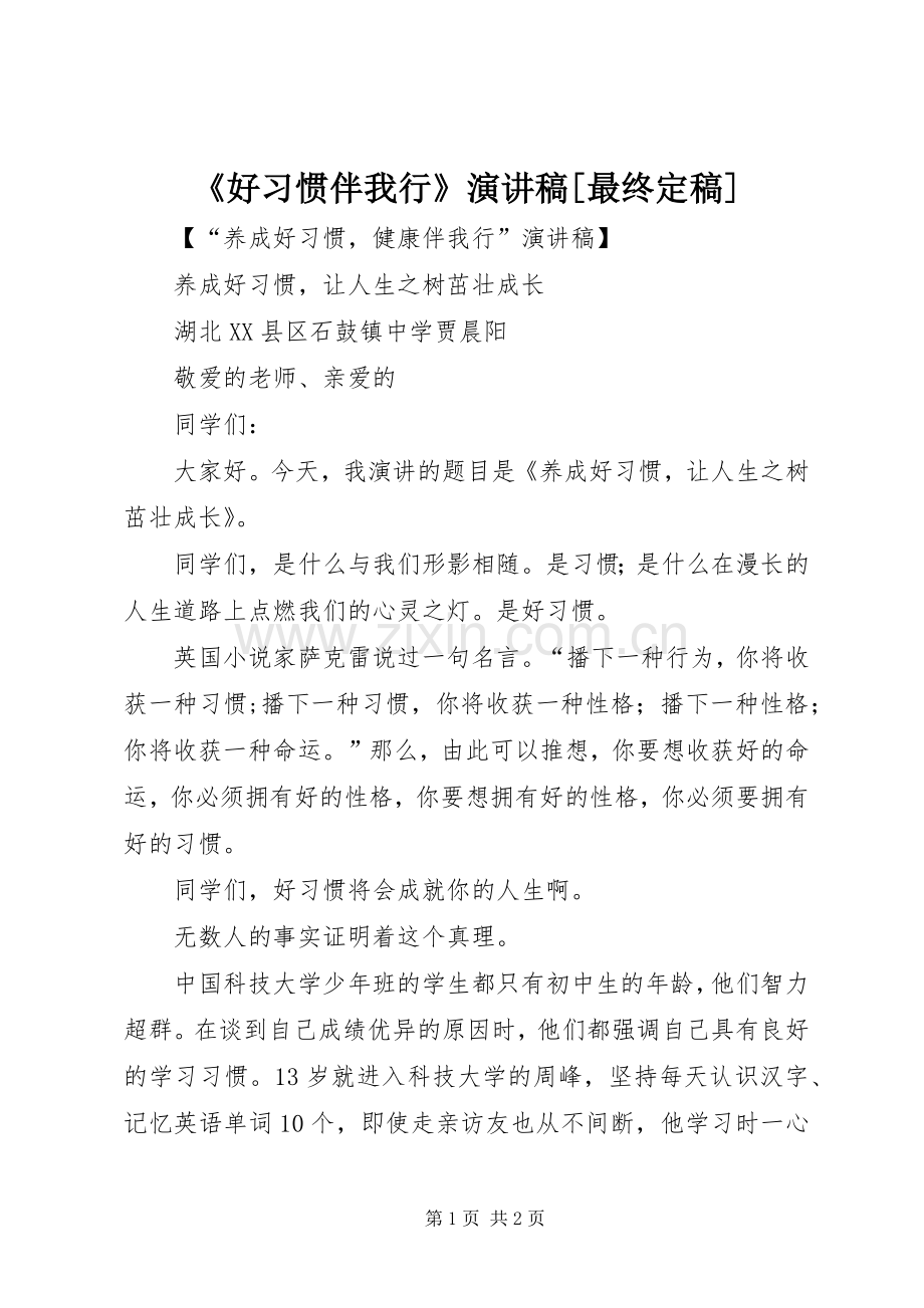 《好习惯伴我行》演讲稿范文[最终定稿].docx_第1页