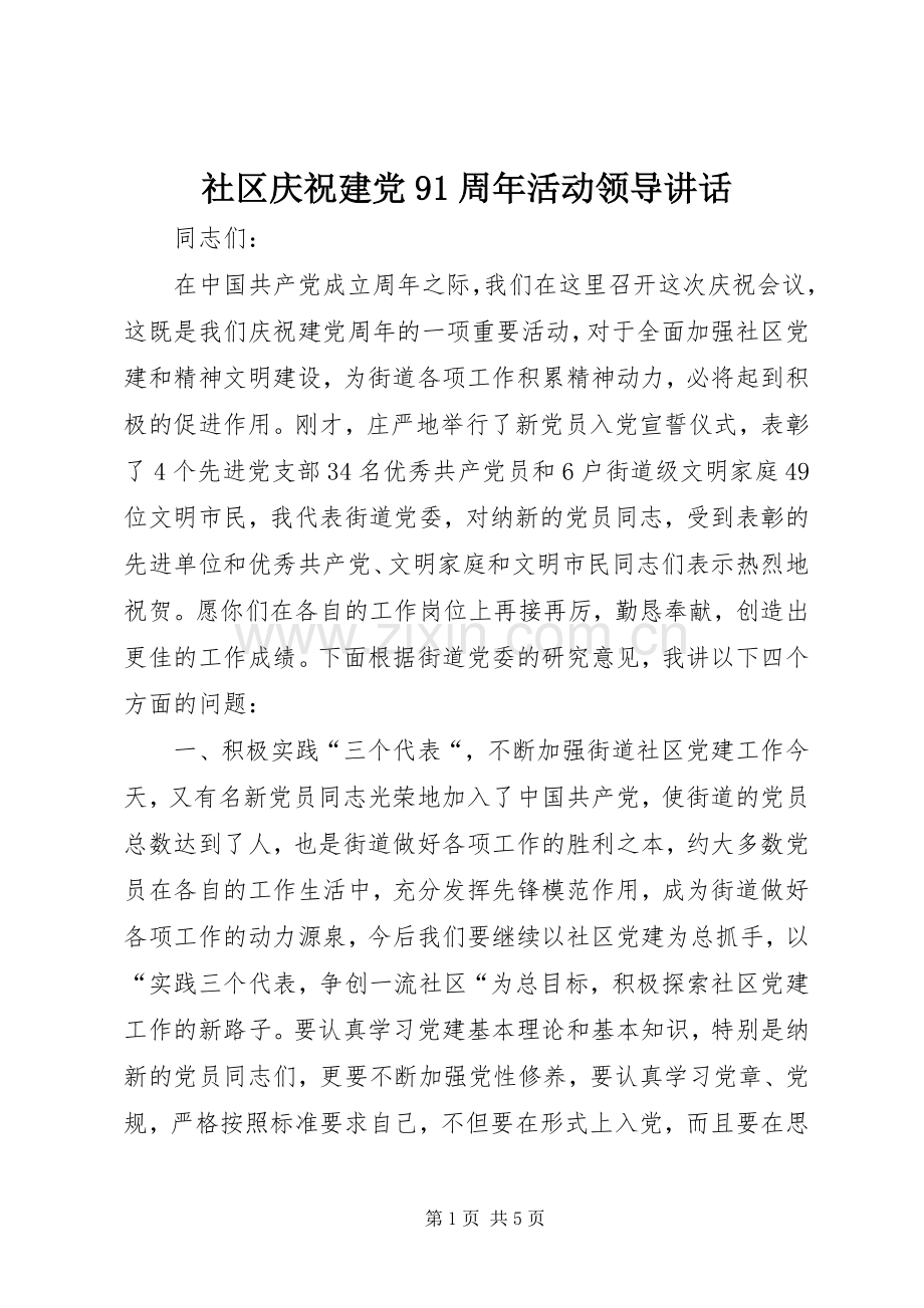 社区庆祝建党91周年活动领导讲话.docx_第1页