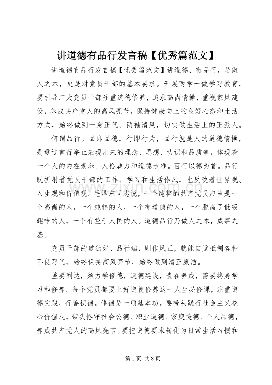 讲道德有品行发言【优秀篇范文】.docx_第1页