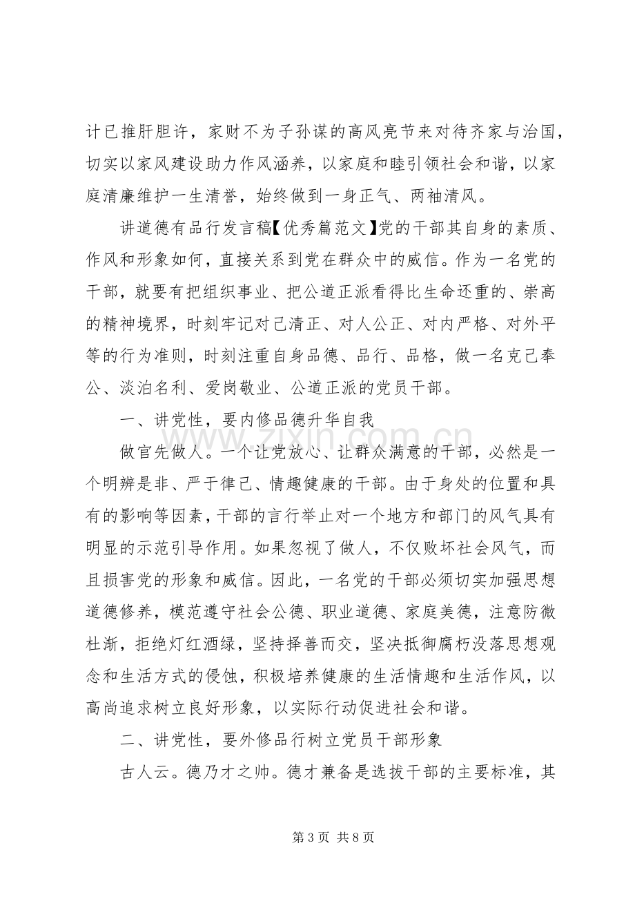 讲道德有品行发言【优秀篇范文】.docx_第3页