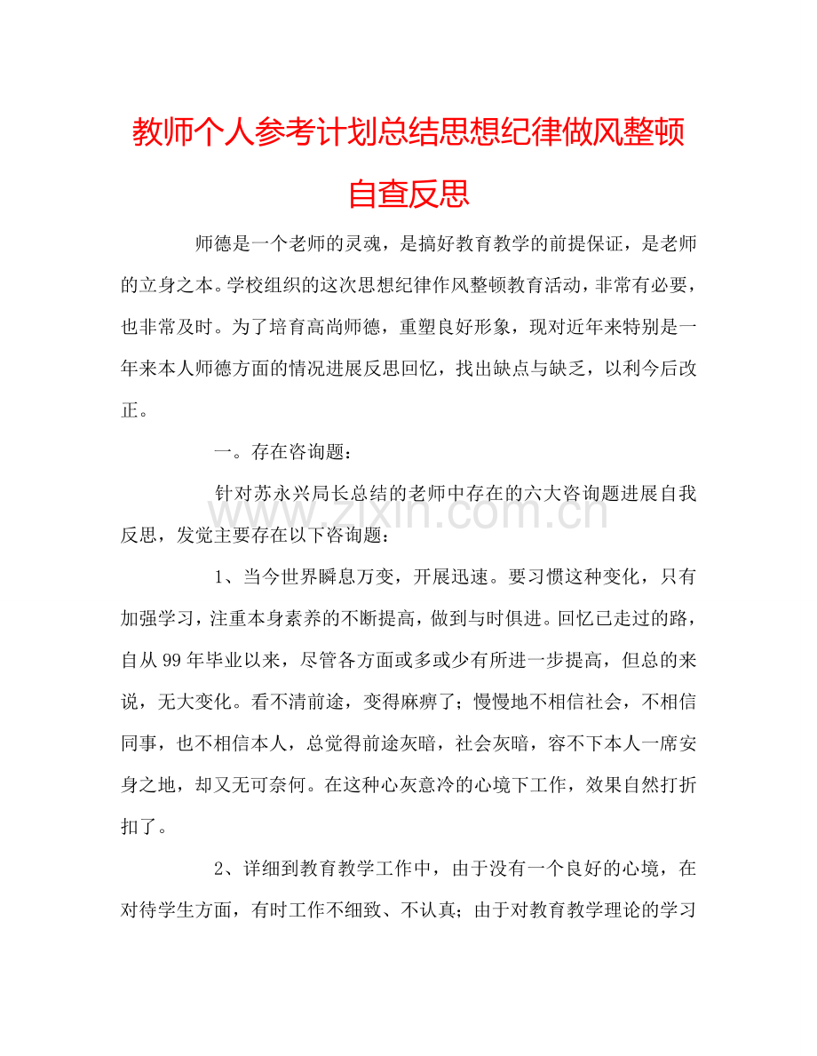 教师个人参考计划总结思想纪律做风整顿自查反思.doc_第1页