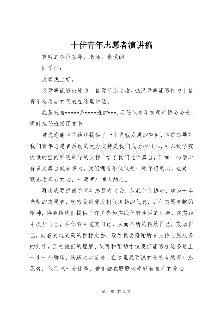 十佳青年志愿者演讲稿.docx_第1页