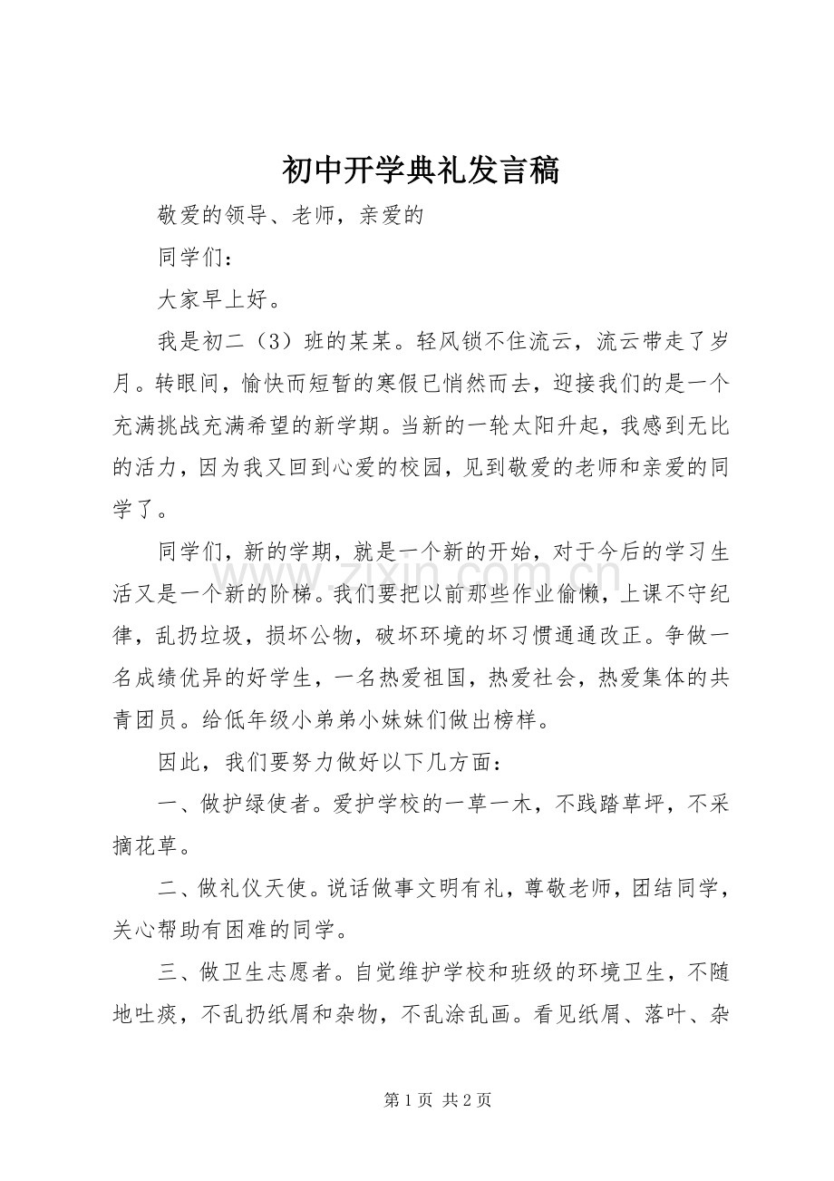 初中开学典礼发言_1.docx_第1页