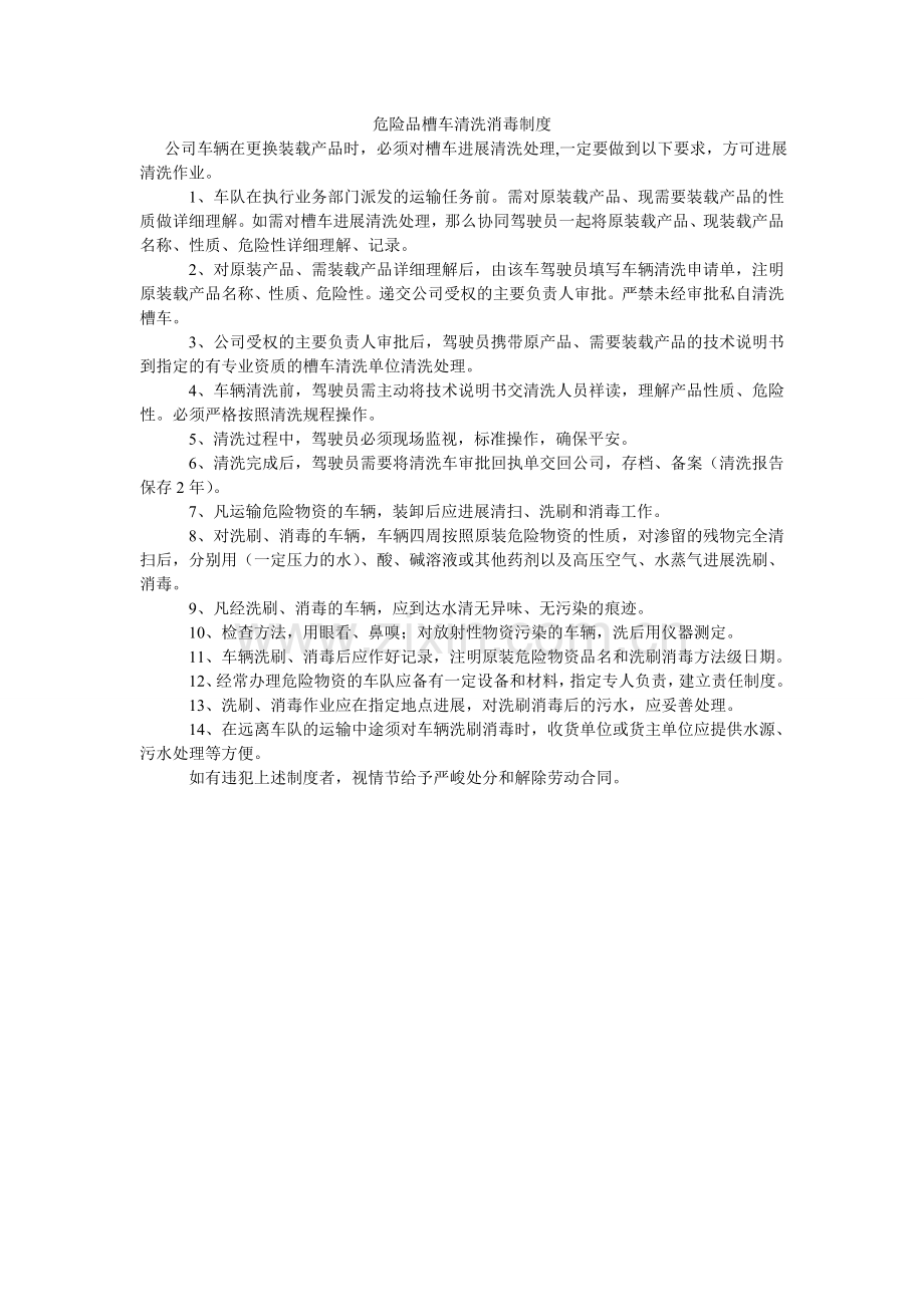 危险品ۥ槽车清洗消毒制度.doc_第1页