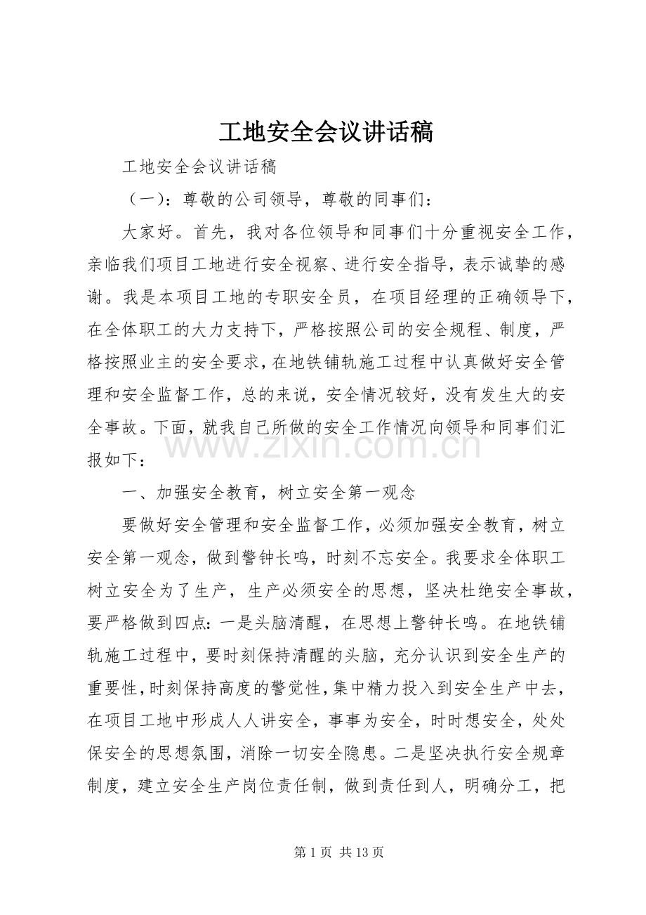 工地安全会议讲话稿.docx_第1页