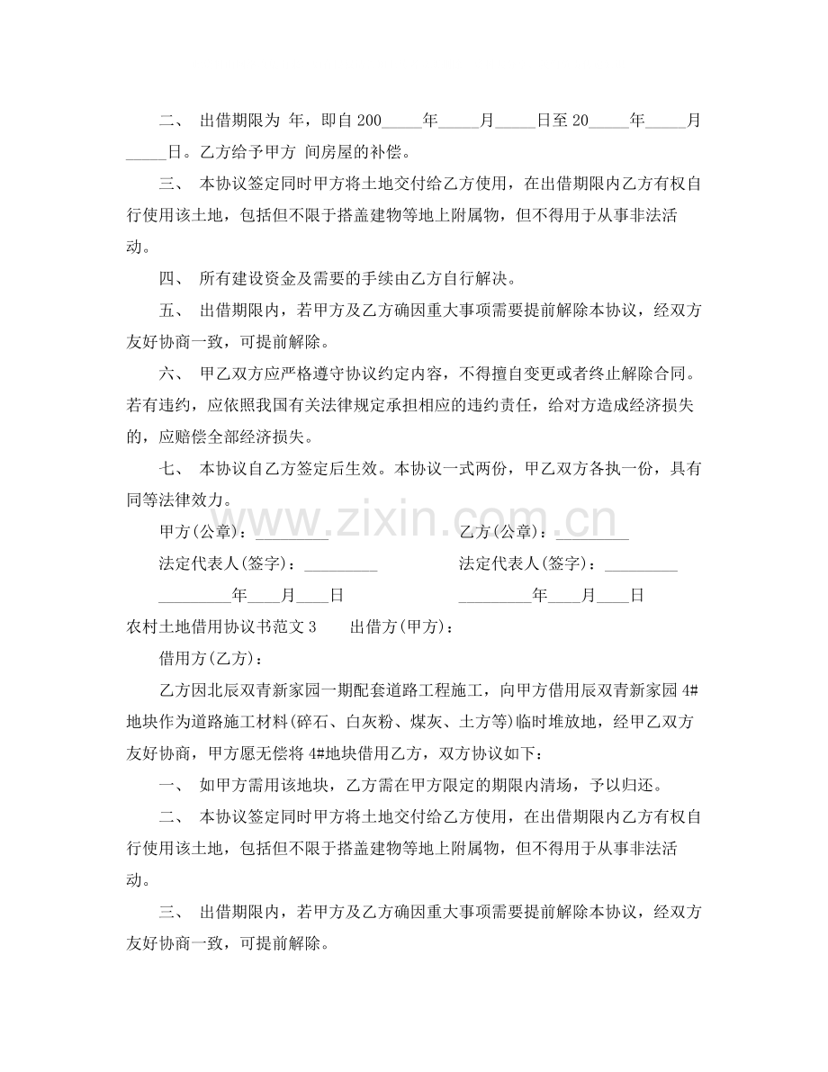 农村土地借用协议书范本.docx_第2页