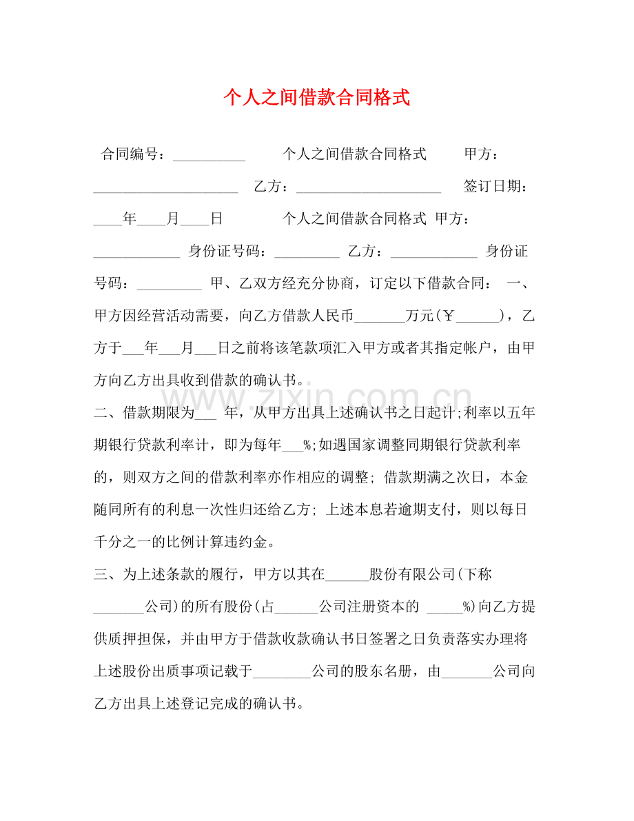 个人之间借款合同格式.docx_第1页