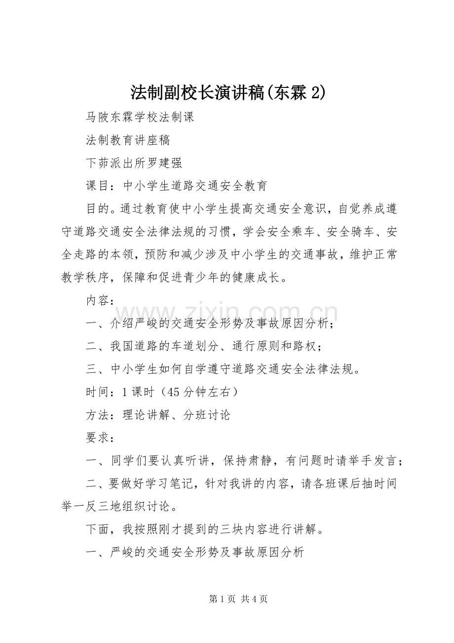 法制副校长演讲稿(东霖2).docx_第1页