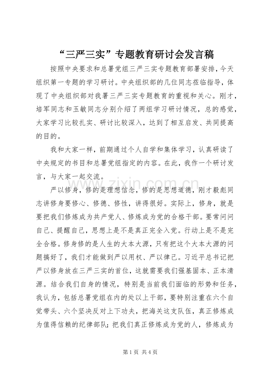 “三严三实”专题教育研讨会发言.docx_第1页