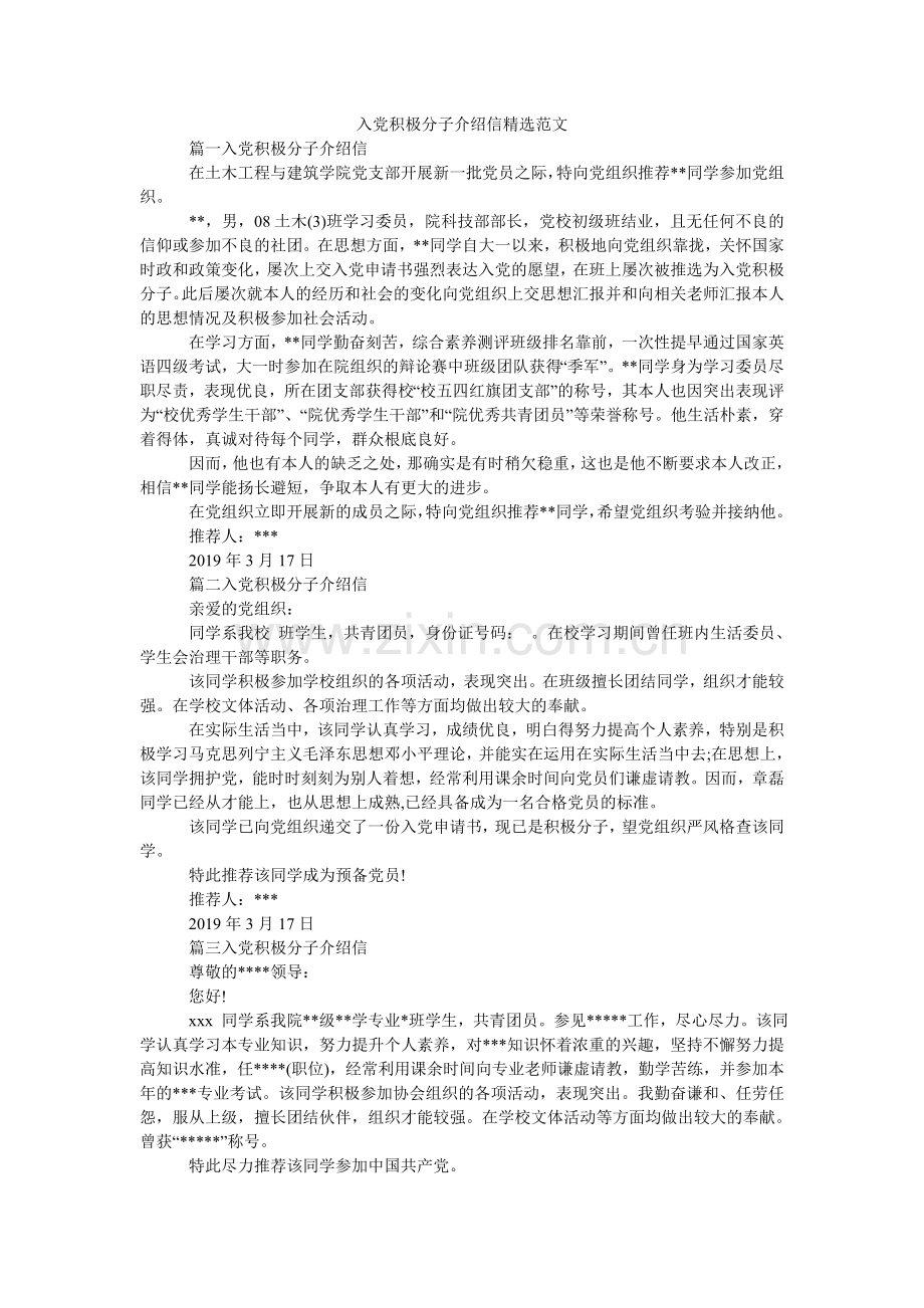 入党积极分子介绍信范文(000003).doc_第1页