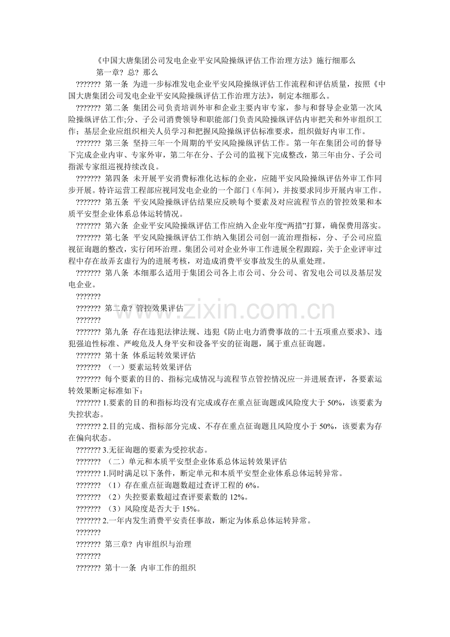 中国大ۥ唐集团公司发电企业安全风险控制评估工作管理办法实施细则.doc_第1页