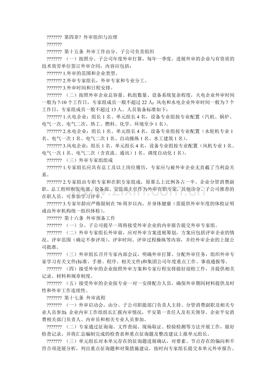 中国大ۥ唐集团公司发电企业安全风险控制评估工作管理办法实施细则.doc_第3页