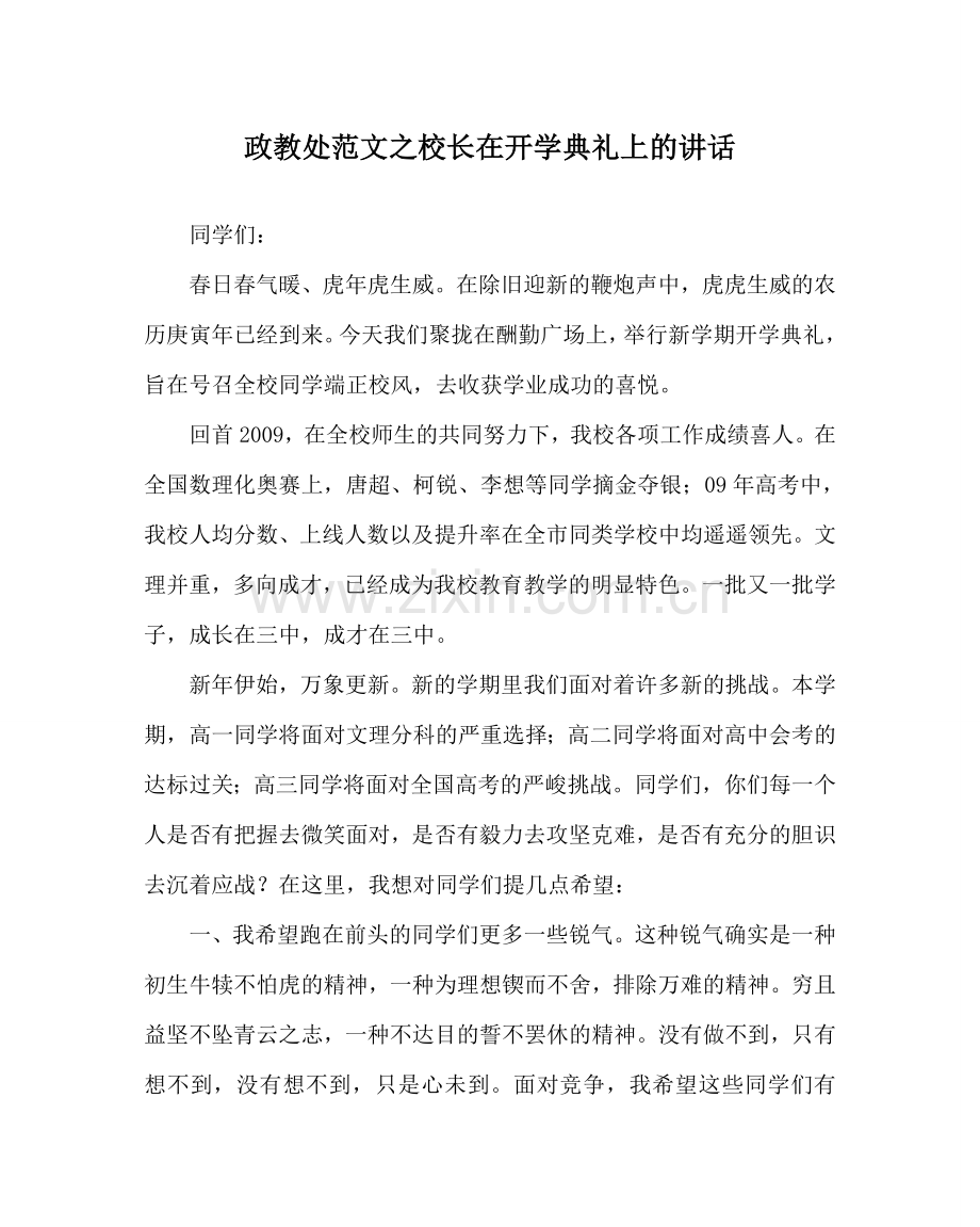 政教处范文校长在开学典礼上的讲话.doc_第1页