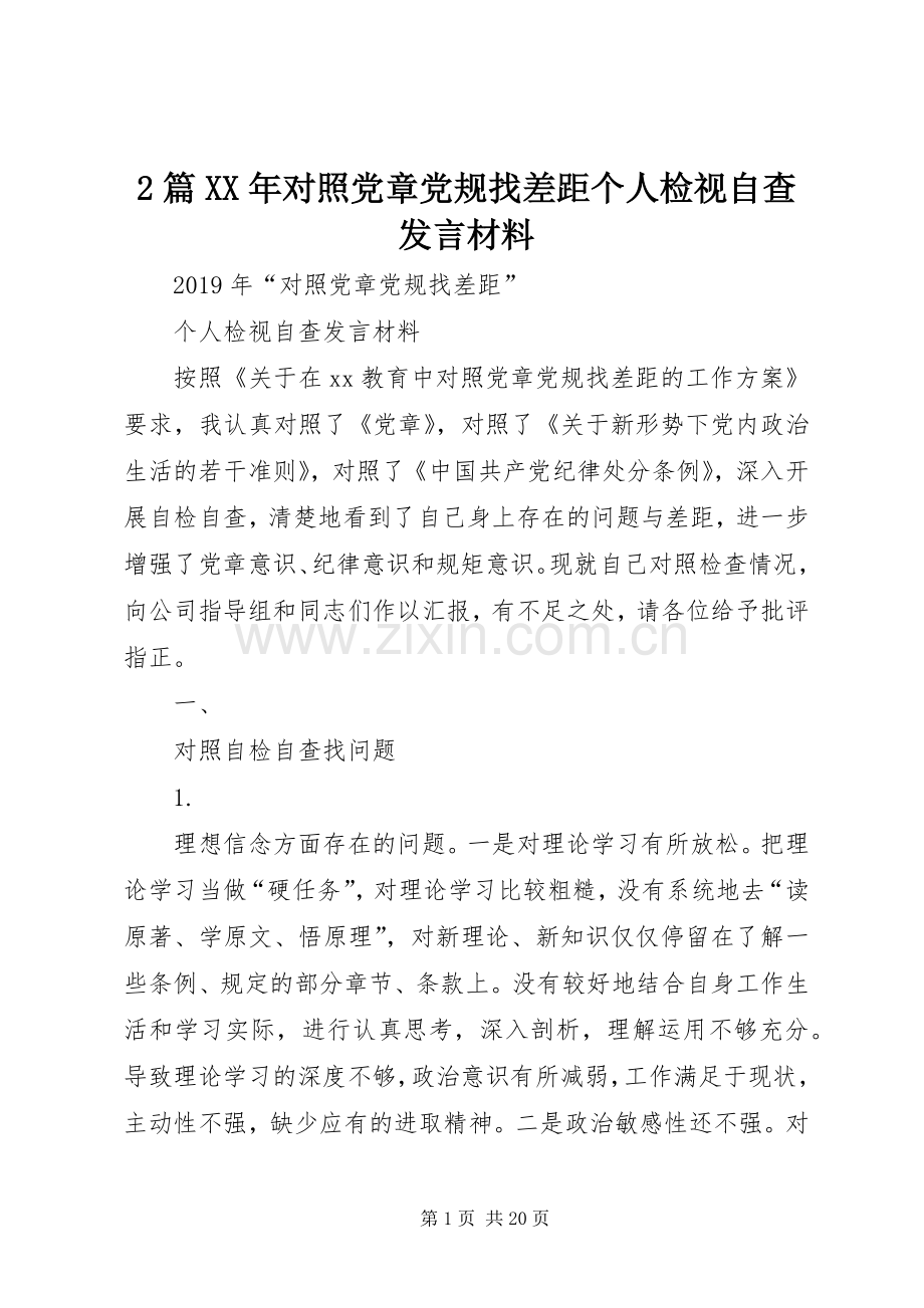 2篇XX年对照党章党规找差距个人检视自查发言材料致辞.docx_第1页