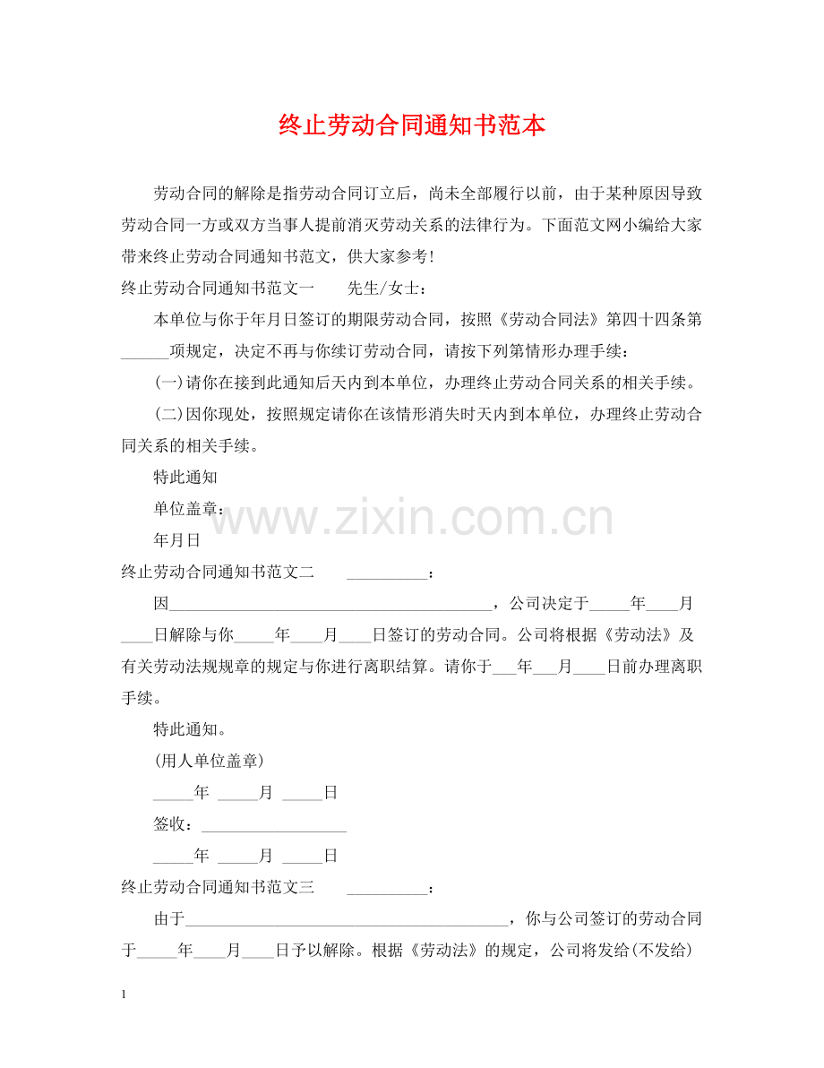 终止劳动合同通知书范本.docx_第1页