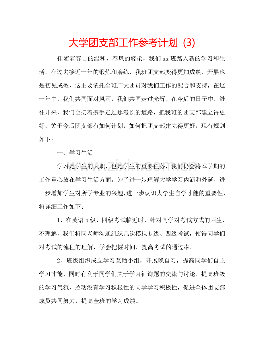 大学团支部工作参考计划 (3).doc_第1页