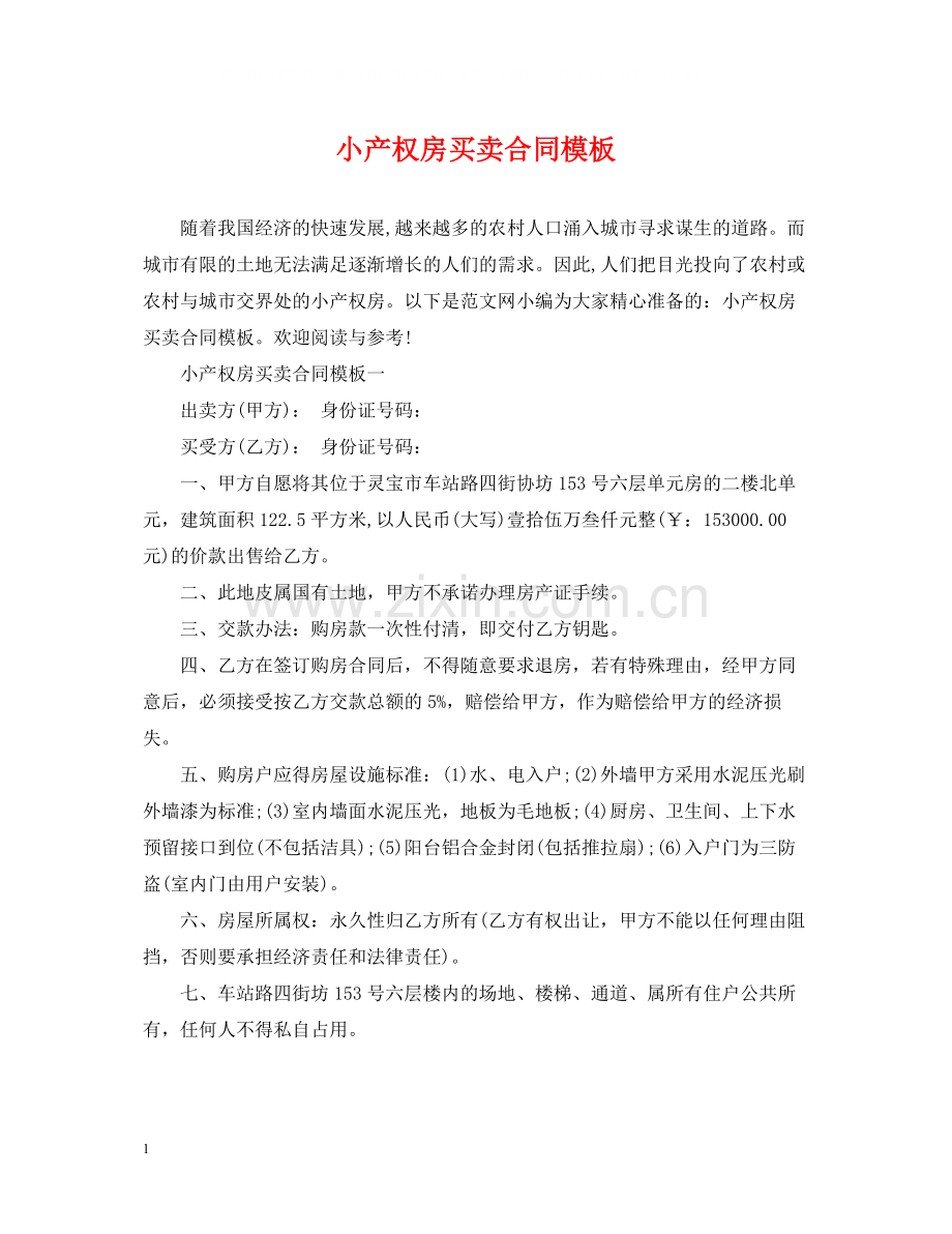 小产权房买卖合同模板.docx_第1页