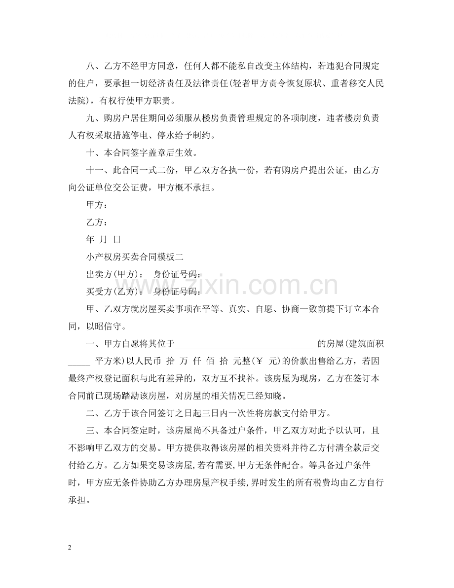 小产权房买卖合同模板.docx_第2页