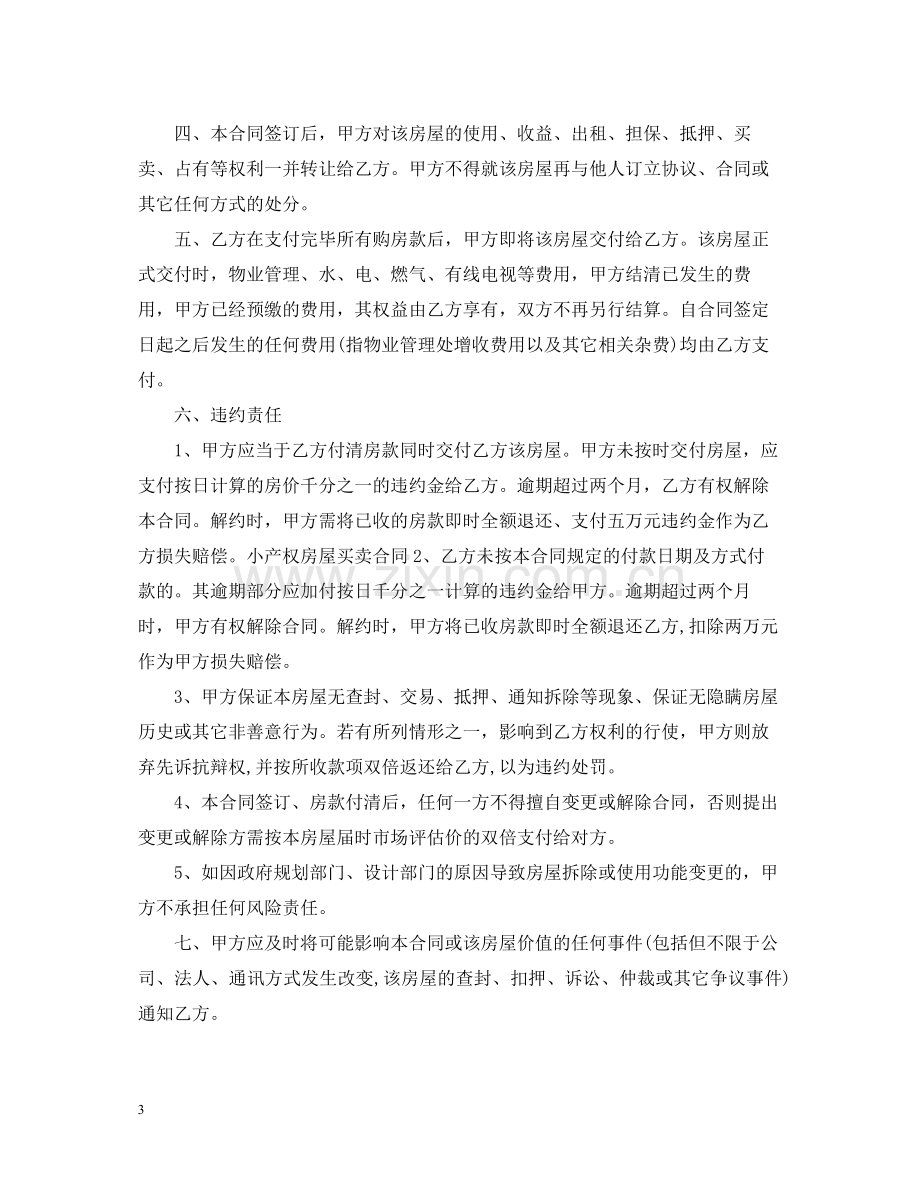 小产权房买卖合同模板.docx_第3页