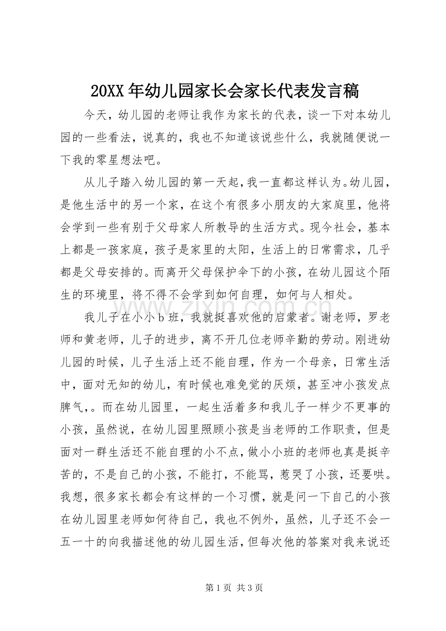 20XX年幼儿园家长会家长代表发言.docx_第1页