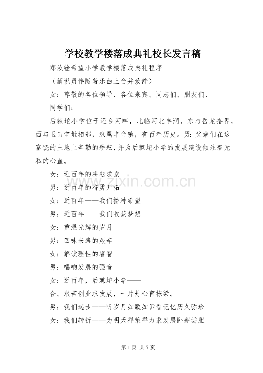 学校教学楼落成典礼校长发言.docx_第1页