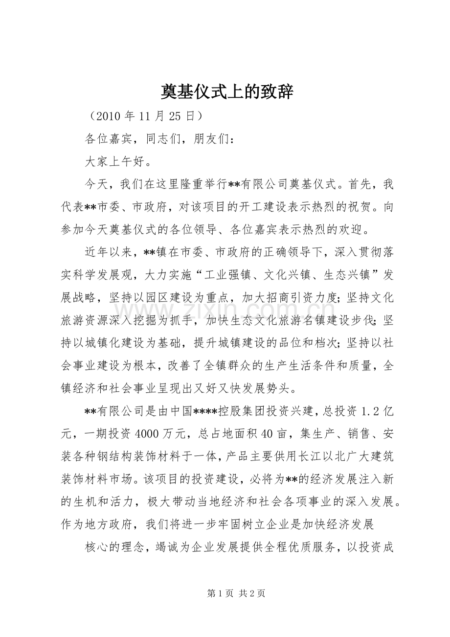 奠基仪式上的演讲致辞.docx_第1页