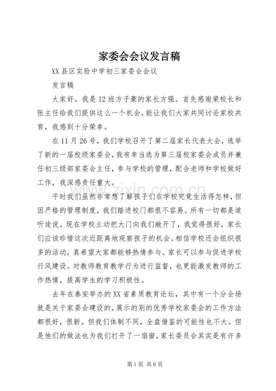 家委会会议发言稿范文.docx_第1页