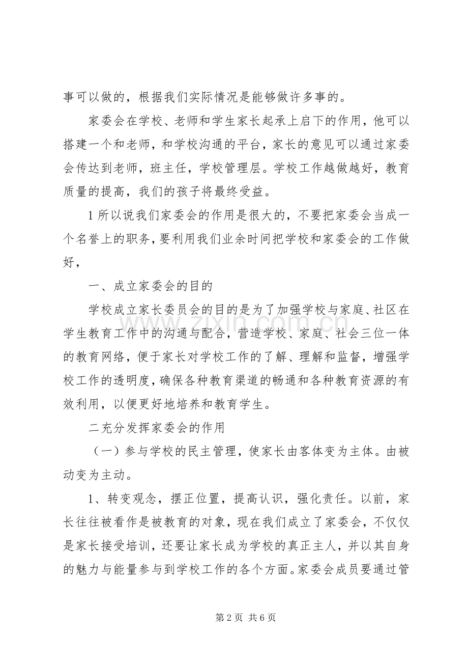 家委会会议发言稿范文.docx_第2页